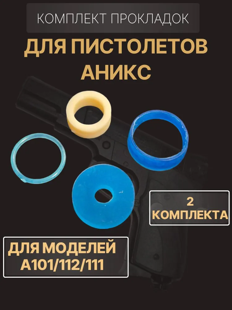 Комплект прокладок Аникс (ремкомплект) 2 комплекта, вариант