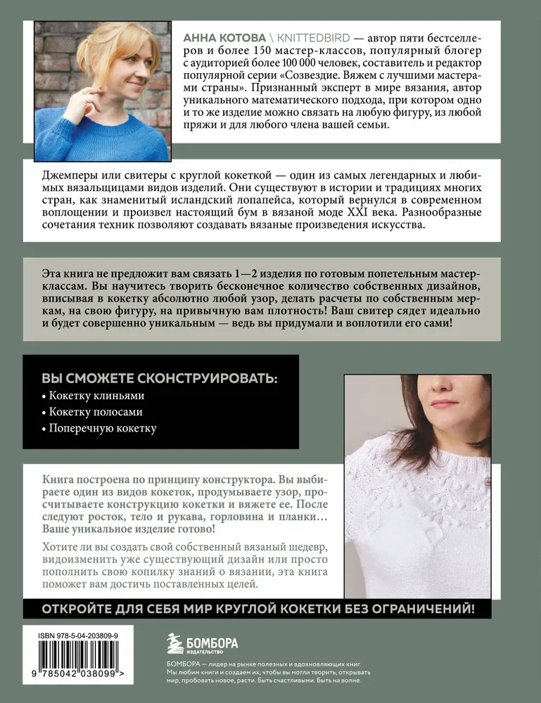 Анатомия круглой КОКЕТКИ. Конструктор вязаной одежды на любую фигуру, любой размер, с любым узором | Котова Анна Игоревна, вариант, фото 5