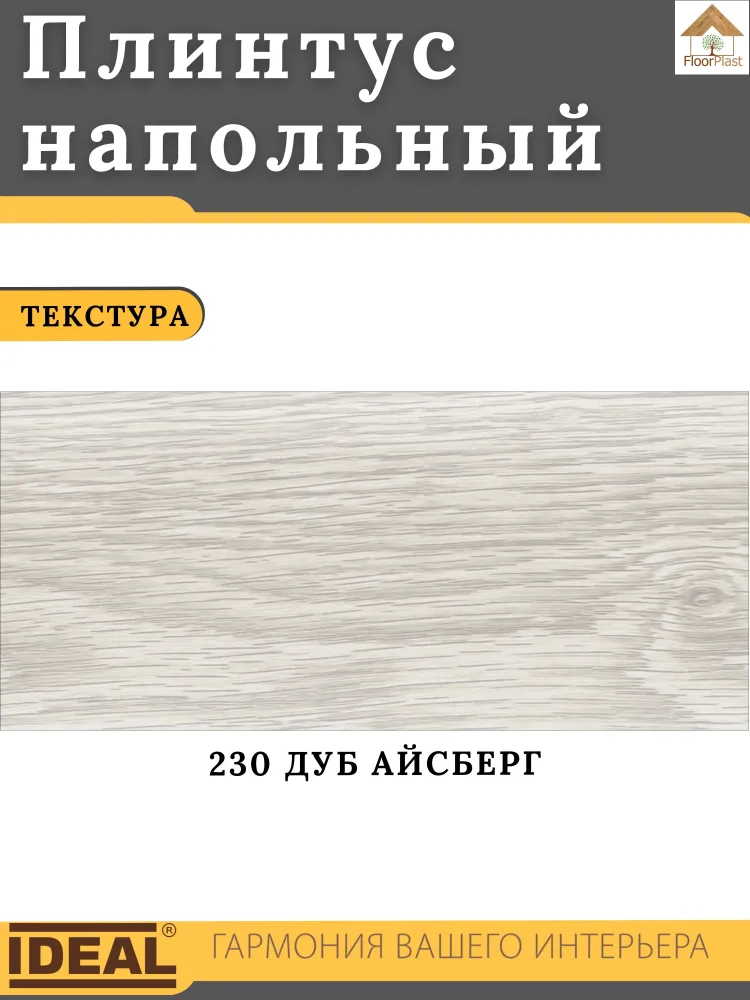Плинтус напольный Ideal КЛАССИК 55х2200х22мм 230 Дуб айсберг 1шт., 55x2200x22 мм, 1 шт, фото 2