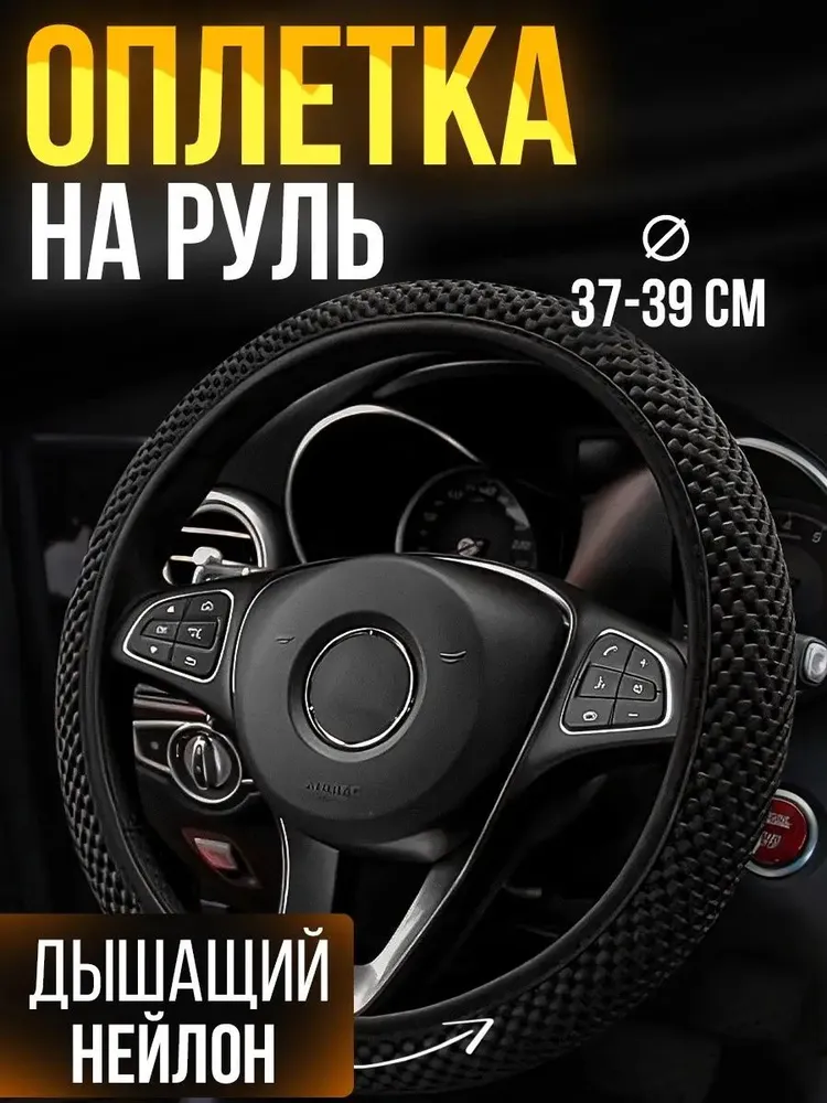 Оплетка на руль автомобиля M 37-39 см, вязаная, комфорт зимой и летом, 37-39