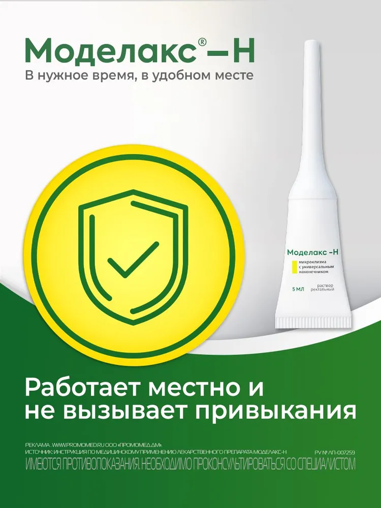 Моделакс®-Н слабительное средство для взрослых и детей с 0 лет, 8 микроклизм по 5 мл, 5 мл, фото 4