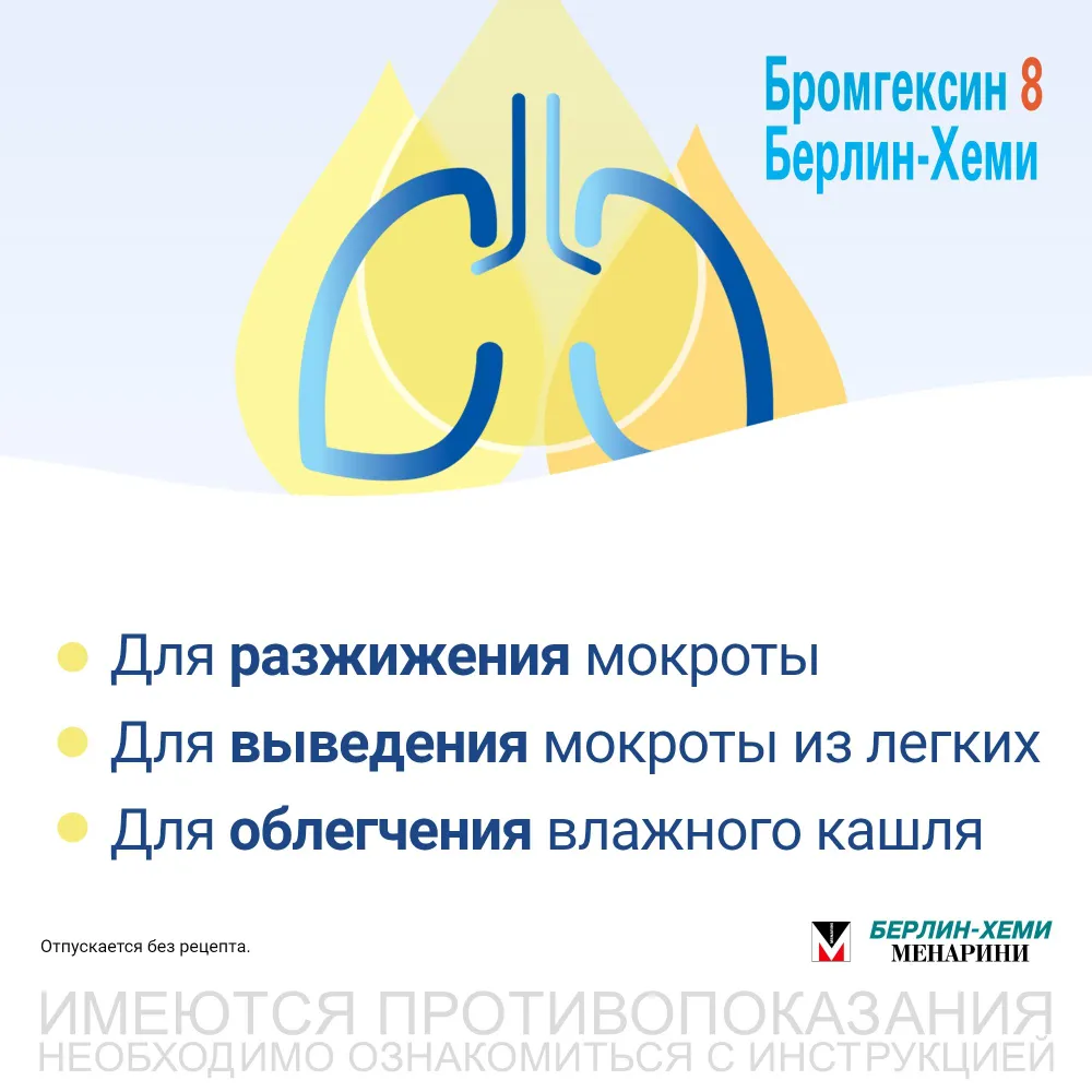 Бромгексин 8 Берлин-Хеми таблетки п/о 8 мг №25, вариант, фото 4