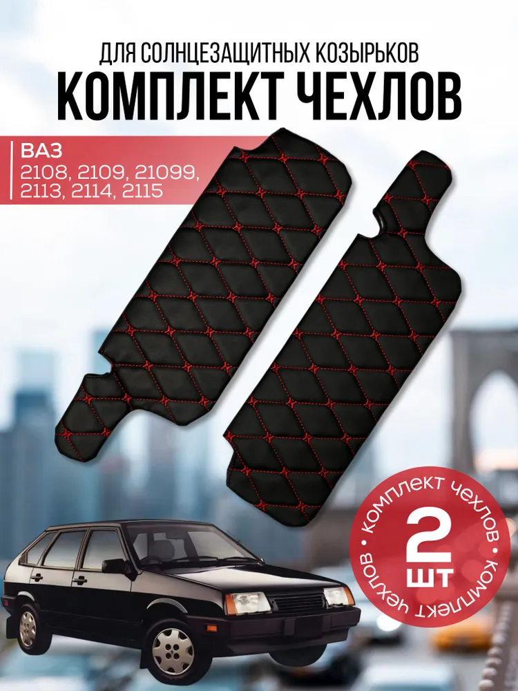 Чехол солнцезащитного козырька ВАЗ 2108 - 2115. Синий., красный