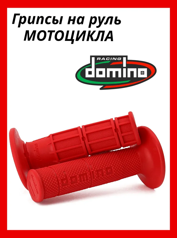 Грипсы DOMINO для мотоцикла, вариант