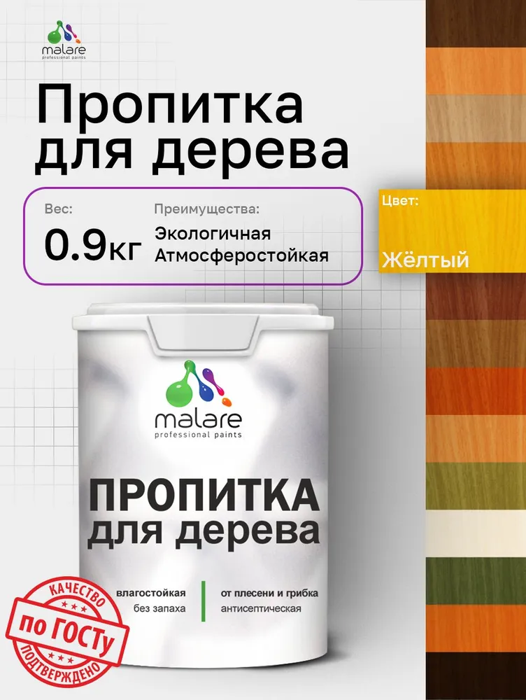 Пропитка для дерева Malare от плесени и грибка с антисептическим эффектом, пропитка для наружных и внутренних работ, акриловая водная быстросохнущая без запаха, полуглянцевая, желтый, 0,9 л