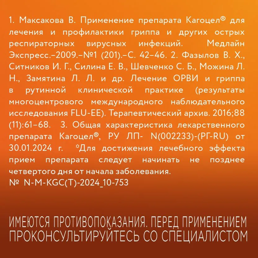 Кагоцел® при простуде и гриппе таблетки 12мг №10, вариант, фото 5