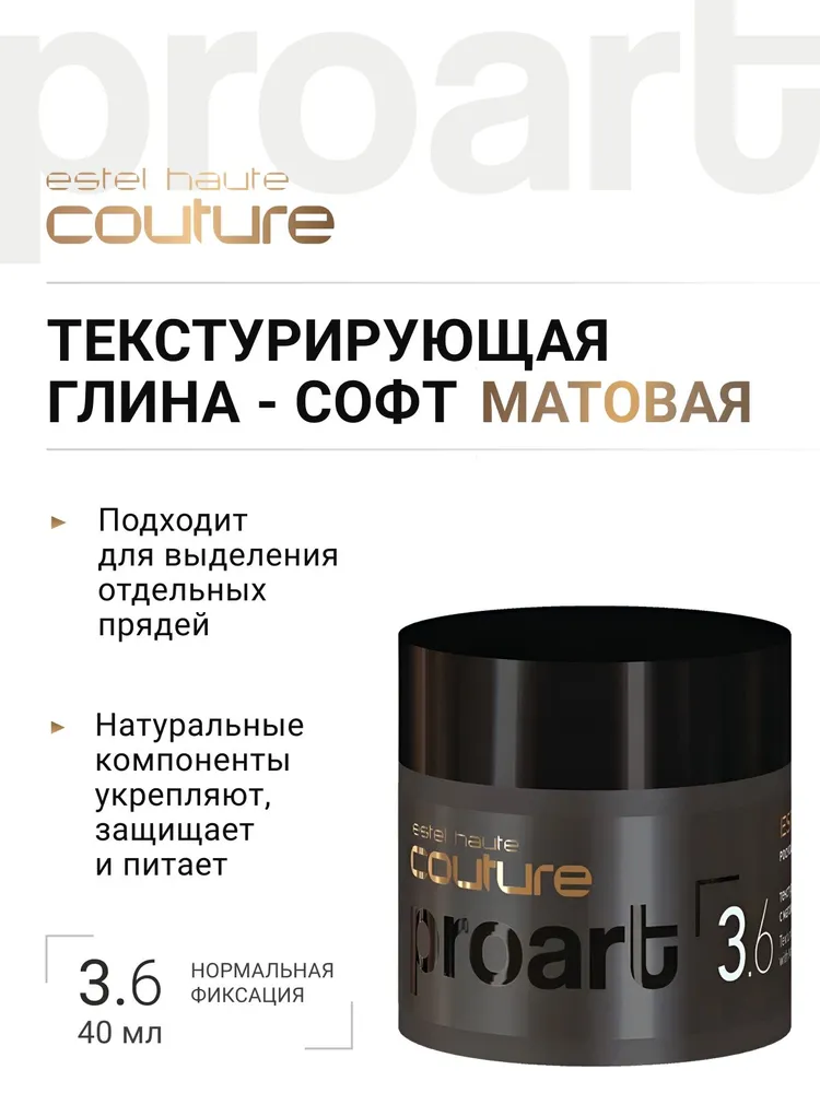 ESTEL PROFESSIONAL Текстурирующая глина-софт HAUTE COUTURE PROART 3.6 нормальной фиксации, с матовым эффектом, 40 мл, 40 мл