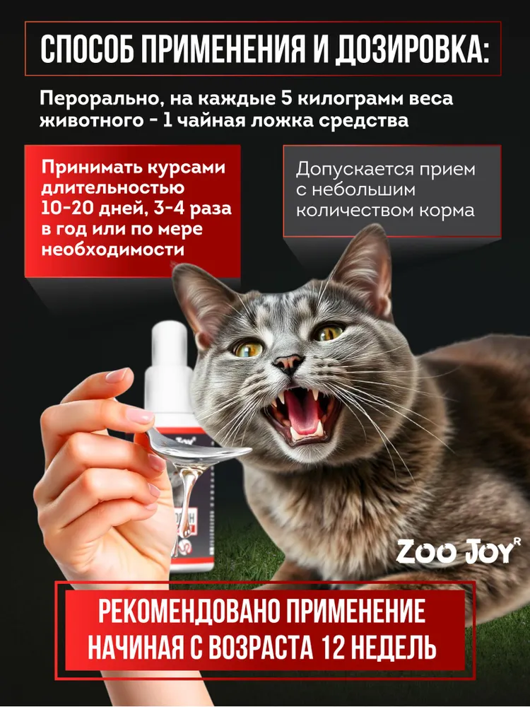 Капли от глистов для кошек и котят Глистогон, БИО средство антигельминтик для кошек 50 мл "ЗооДжой", 50 мл, фото 5