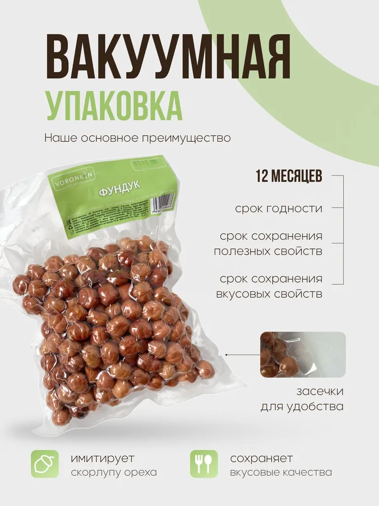 Фундук сырой очищенный, Высший сорт в вакууме, 250гр, 250 г, фото 6
