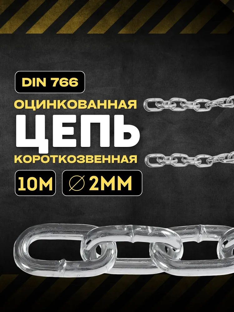 Цепь оцинкованная короткозвенная 3 мм DIN 766 - 5 метров + карабины в ПОДАРОК!, 10 м