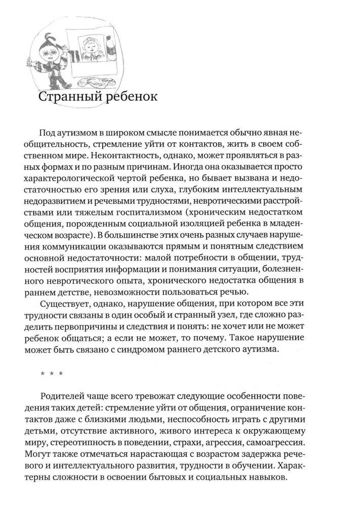 Аутичный ребенок. Пути помощи | Никольская Ольга Сергеевна, Либлинг Мария Михайловна, вариант, фото 4