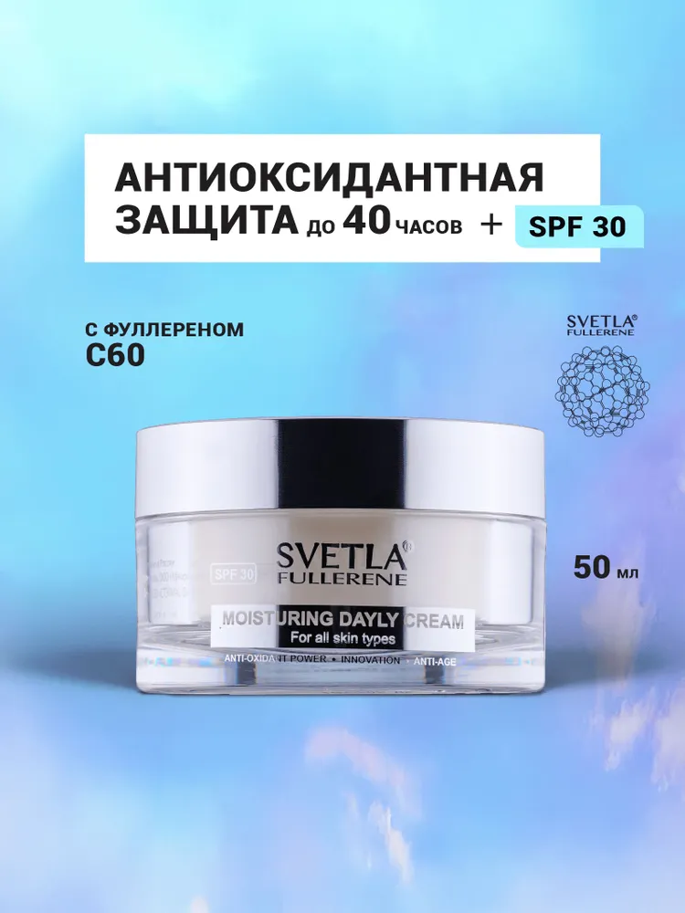 Дневной увлажняющий крем SPF 30 для лица, защита от солнца для нормальной и комбинированной кожи, лёгкий крем, SVETLA с фуллеренами С60, Светла , 50 мл, 50 мл