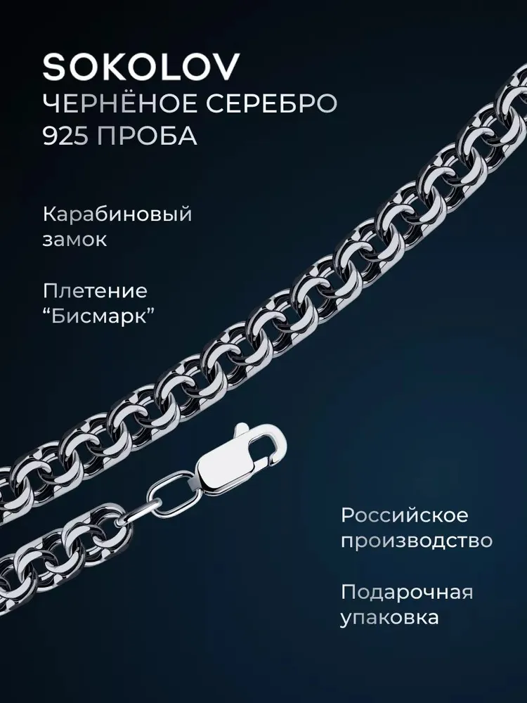 Цепочка на шею серебряная 925 пробы плетение Бисмарк, серебро SOKOLOV, серебристый