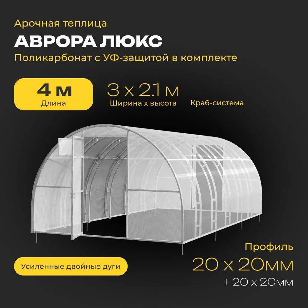 Теплица ЛЮКС 3*6м с ПОЛИКАРБОНАТОМ/ ДВОЙНЫЕ дуги 20*20 Усиленные, 3x4 м