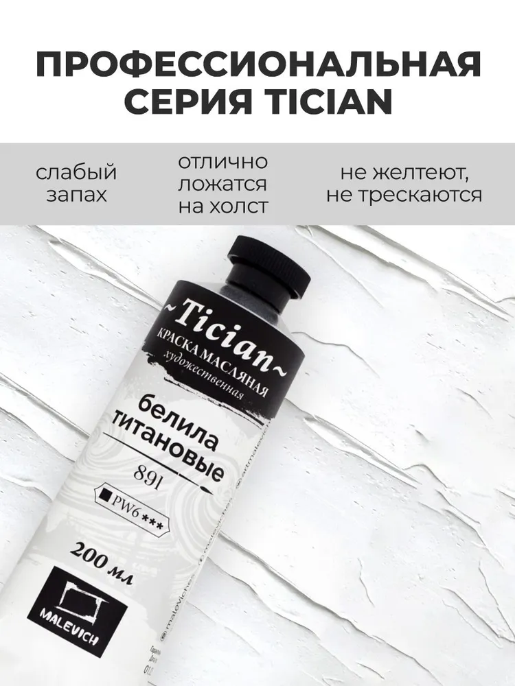 Белая масляная краска Tician Малевичъ, белила титановые PW6, 200 мл, краски масляные художественные, 200 мл, фото 5