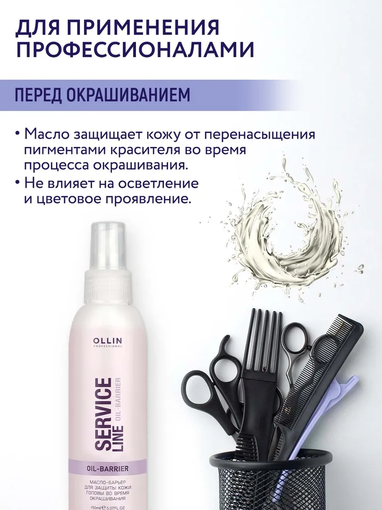 OLLIN PROFESSIONAL Масло барьер для защиты кожи головы во время окрашивания SERVICE LINE 150 мл, 150 мл, фото 2