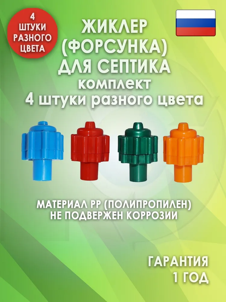 Комплект жиклеров (форсунок) для септика 4 шт., 4 шт