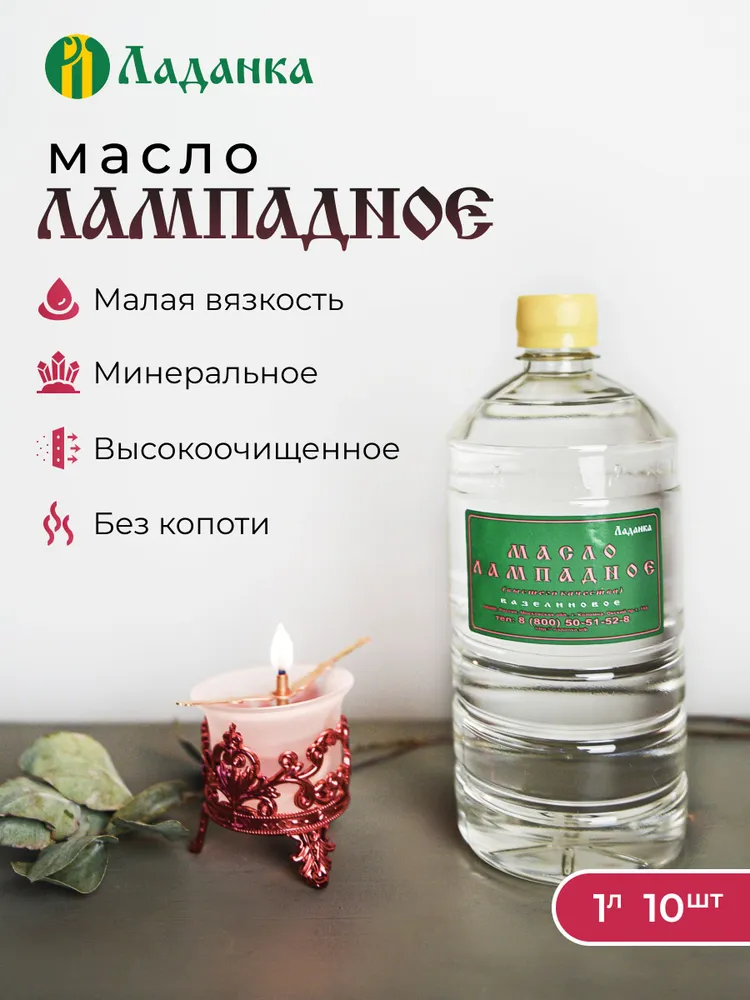 Лампадное масло 10л (малая вязкость), 10 бутылок по 1л, 10 л, 1 л