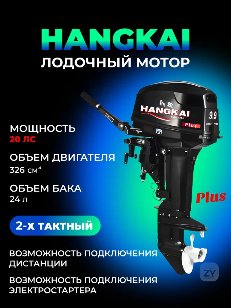 Мотор лодочный Hangkai 9.9 PLUS (20 л.с.) 2-х тактный, бензиновый, подвесной, 20 л