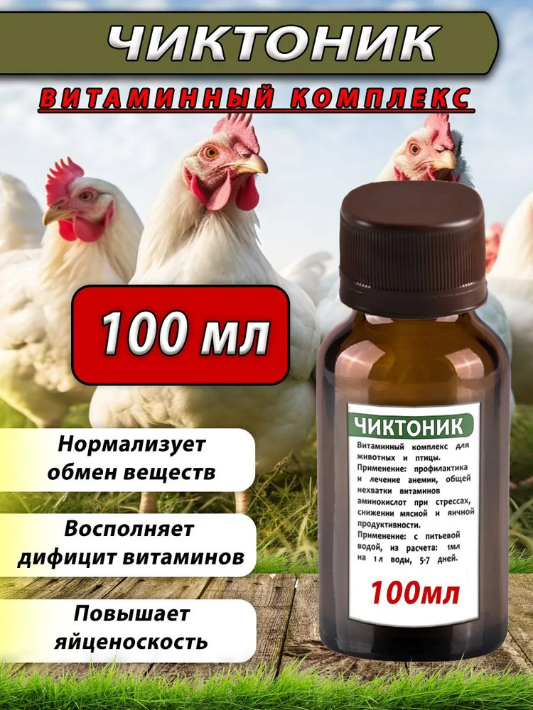 Чиктоник 50мл витаминный комплекс для птицы кроликов сельскохозяйственных животных, 100 мл