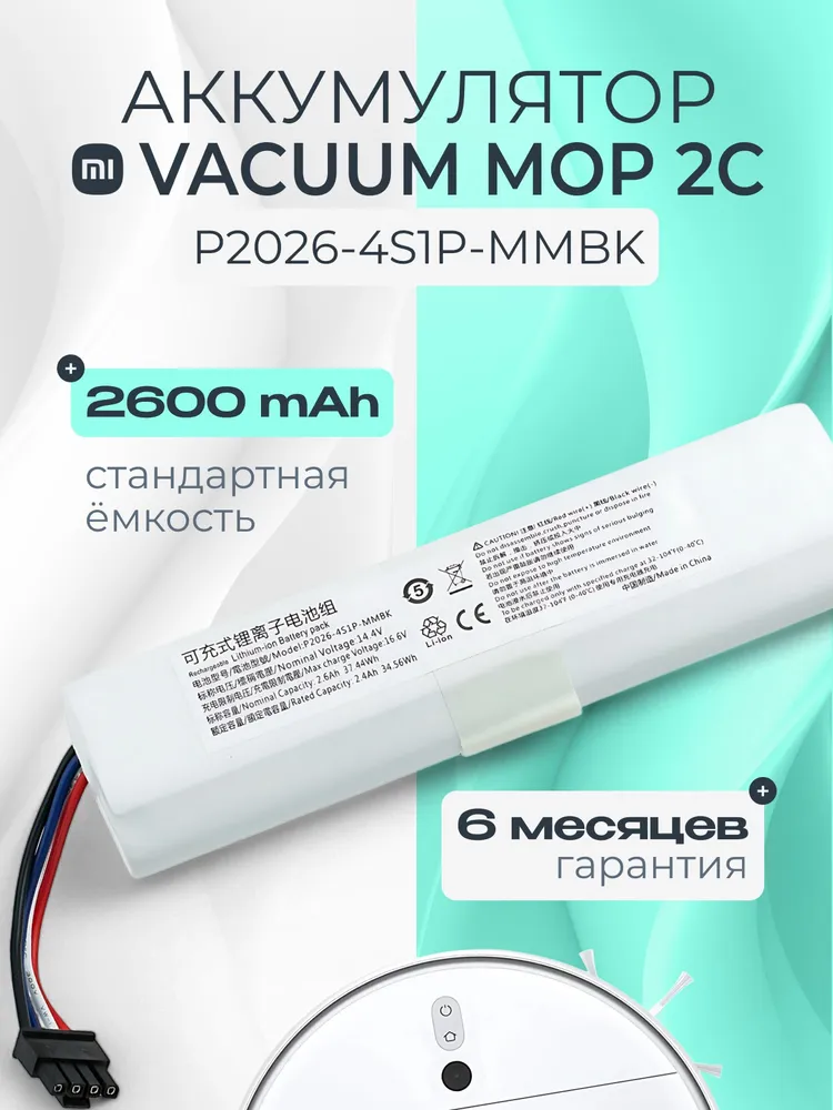 Аккумулятор P2026-4S1P-MMBK для пылесоса Xiaomi Vacuum Mop 2C / XMSTJQR2C / 2600 mAh, 2600 мАч