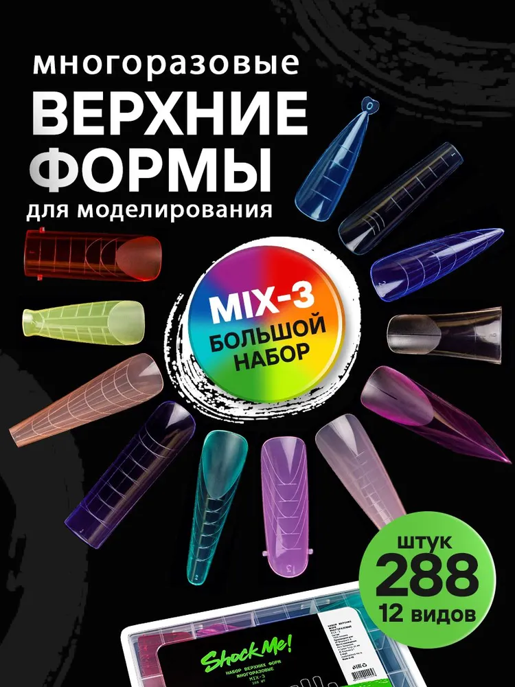 Верхние формы для наращивания ногтей набор Микс 3 ShockMe!, вариант