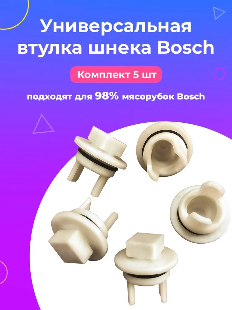 Втулка шнека мясорубки для Bosch (Бош), без отверстия, 5 шт., 5 шт