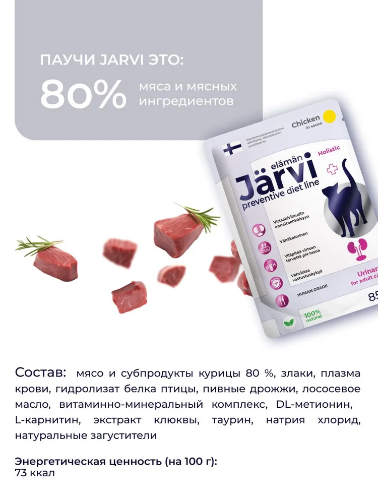 Влажный корм Jarvi Preventive diet line Urinary для кошек для профилактики заболеваний МКБ с курицей (кусочки в соусе), 85 г х 12 шт., 85 г, 12 шт, фото 6