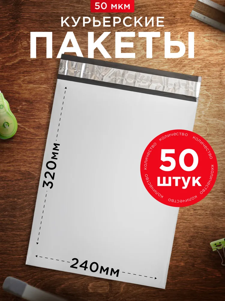 Курьерский пакет 240х320 мм, 50 шт, сейф пакет 50мкм, 240x320 мм, 50 шт