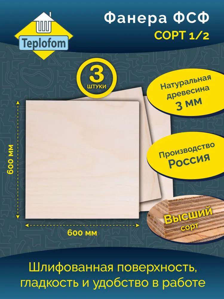 "Фанера 600*600 3мм в упаковке 3шт Сорт 1/2 ", 600x600, 3 шт