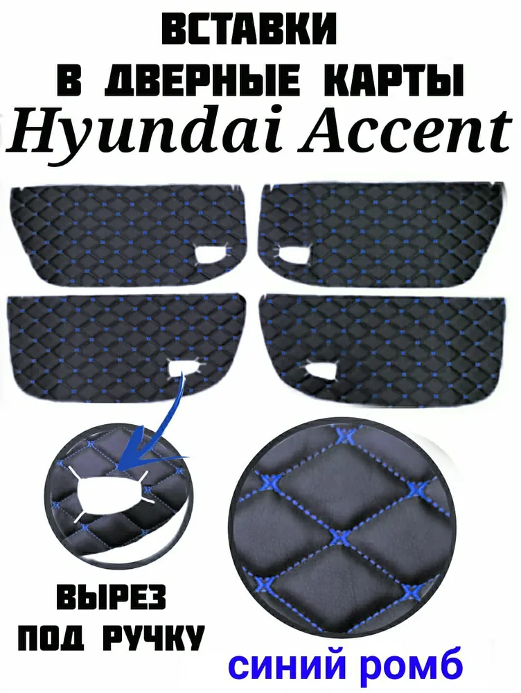 Вставки в дверные карты на Hyundai Accent ТагАЗ (синяя строчка), синий
