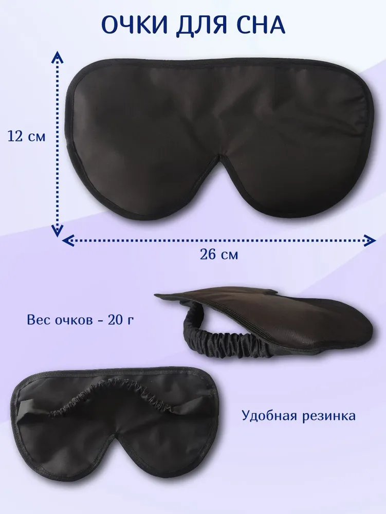 Очки полностью закрывают лицо, благодаря чему Вы лучше высыпаетесь