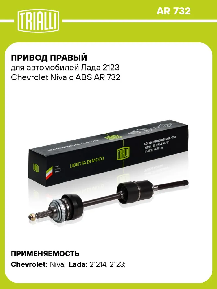 Привод правый для Лада 2123 / Шевроле Нива с ABS TRIALLI AR 732, вариант