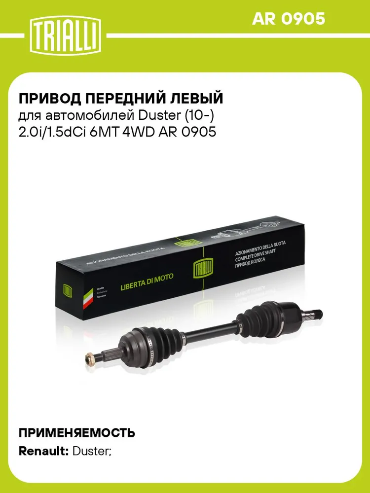 Привод левый передний для Renault Duster 1 2.0i / 1.5 dCi 6MT 4WD TRIALLI AR 0905, вариант