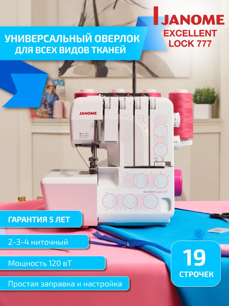 Оверлок Janome Excellent Lock 777, вариант