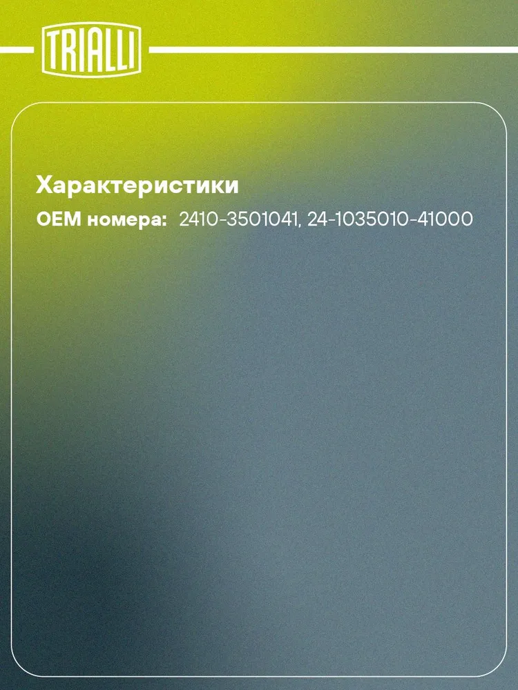 Цилиндр тормозной для автомобилей ГАЗ 2410 передний левый d 31.75мм (барабанного тормоза) TRIALLI CF 224, вариант, фото 2