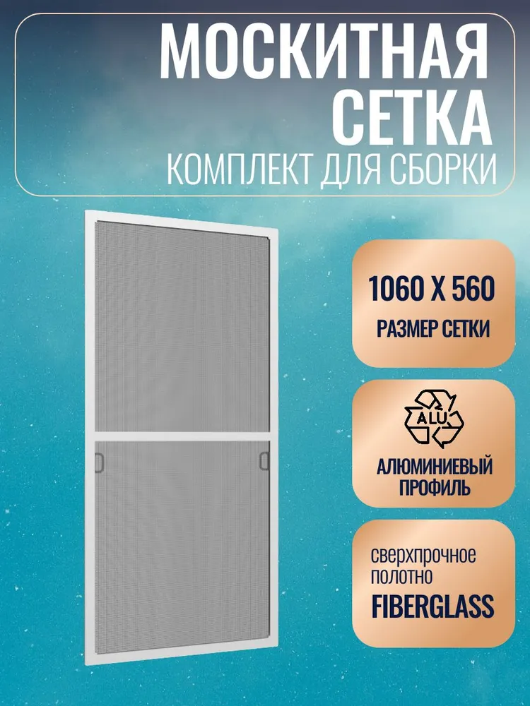 Москитная сетка размером до 1360х710 мм Комплект для сборки, 1060x560 мм