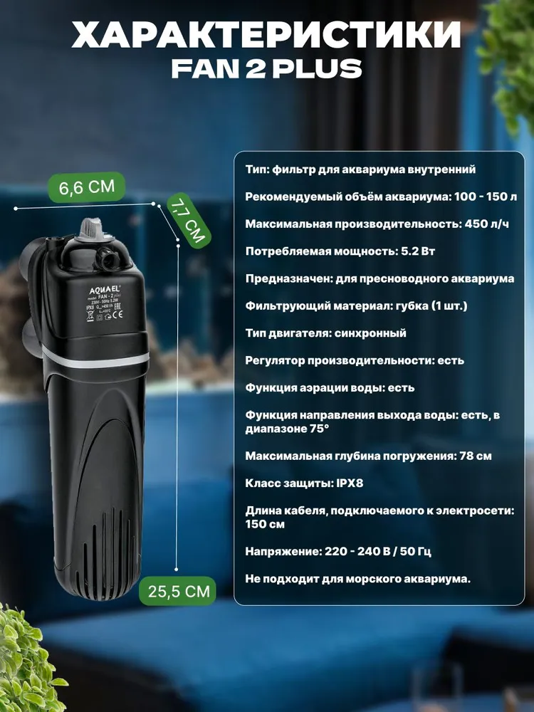 Фильтр для аквариума внутренний AQUAEL FAN FILTER 2 plus, для аквариума 100 - 150 л (450 л/ч, 5.2.Вт), 150 л, 450 л, фото 4
