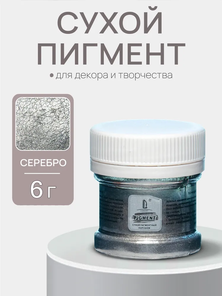 Декоративный сухой пигмент порошок (пудра) Luxart Pigment Серебро 6 г, 6 г