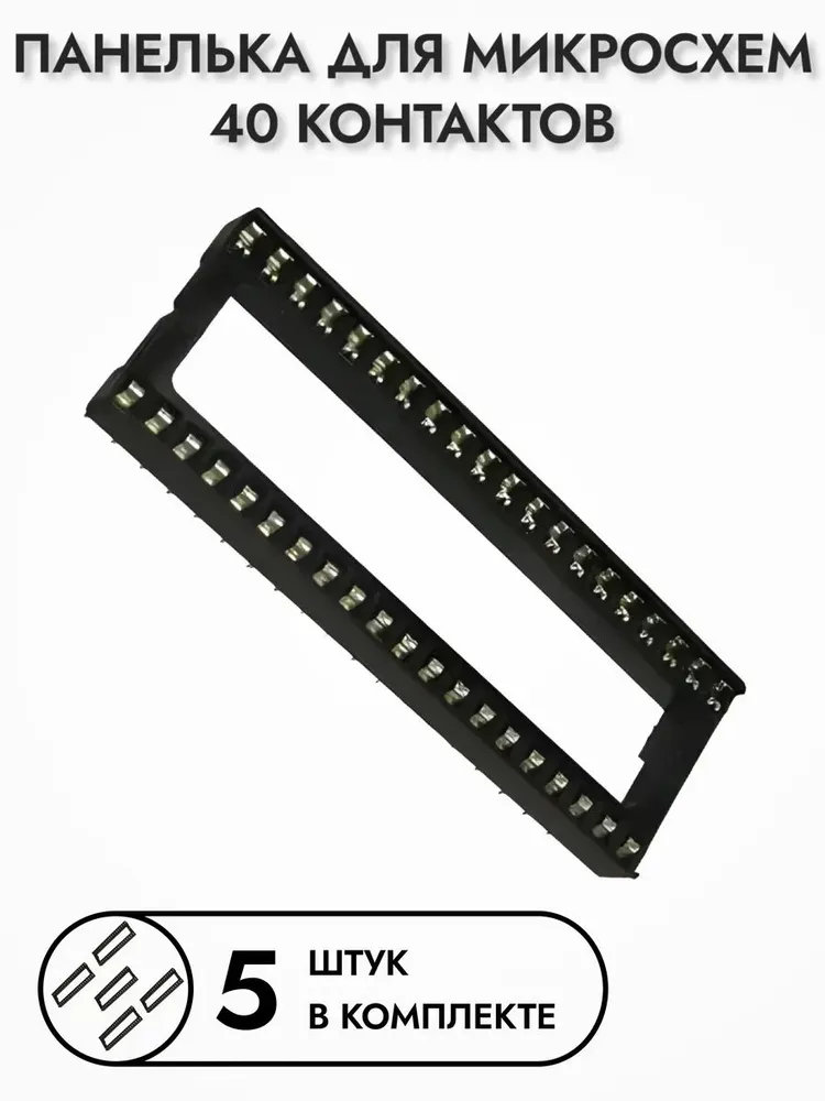 Панелька для микросхем SCL-40, 5 шт., 5 шт