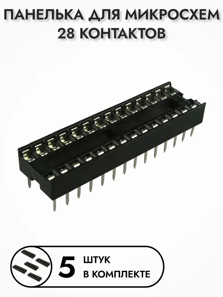 Панелька для микросхем SCS-28, 5 шт., 5 шт