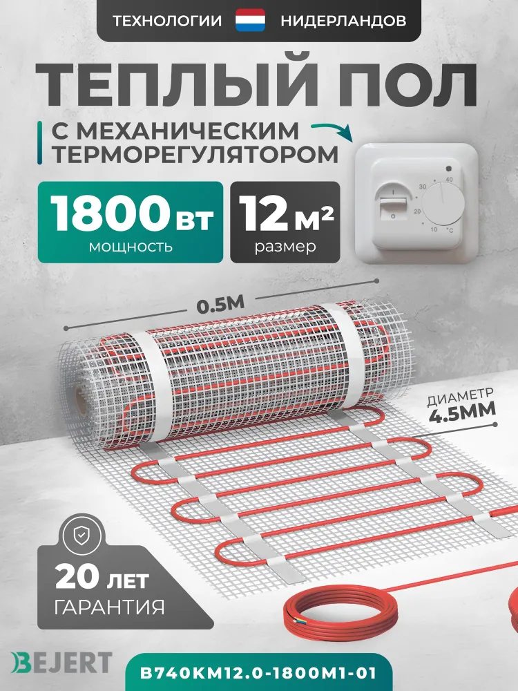 Теплый пол электрический 12 м2 1800 Вт с белым терморегулятором под плитку и в стяжку Bejert B, нагревательный мат на сетке, 1800 Вт