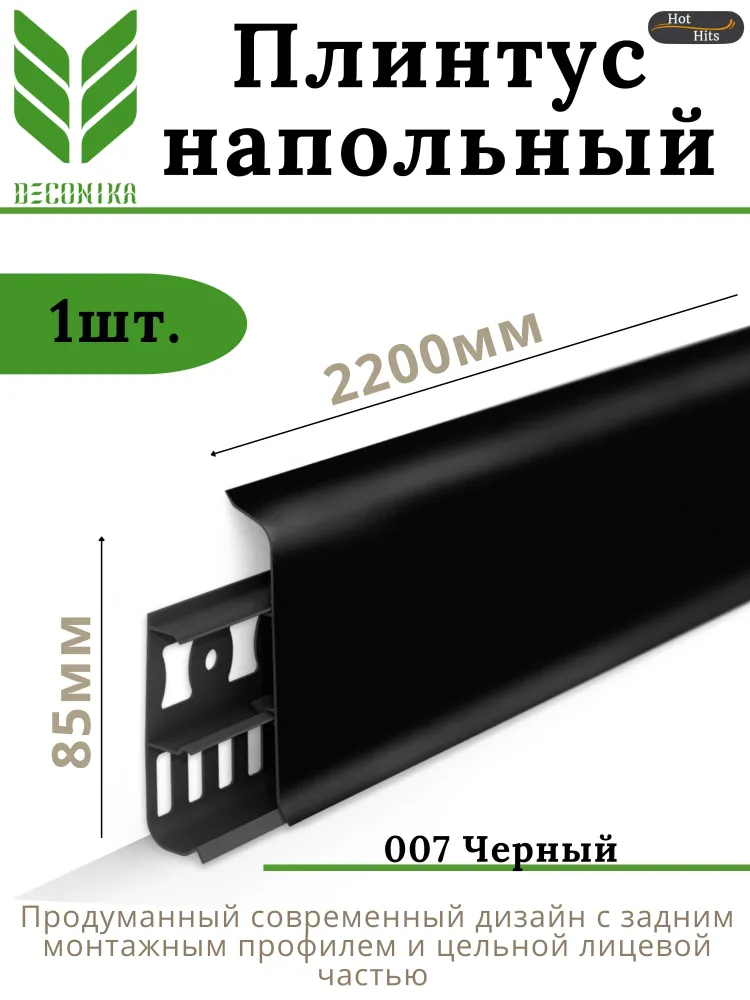 Плинтус напольный ПВХ DECONIKA 85мм 007 ЧЕРНЫЙ, черный