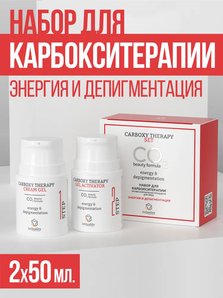 InQuality Набор для карбокситерапии, энергия и депигментация, 2шт по 50мл, 2 шт, 50 мл