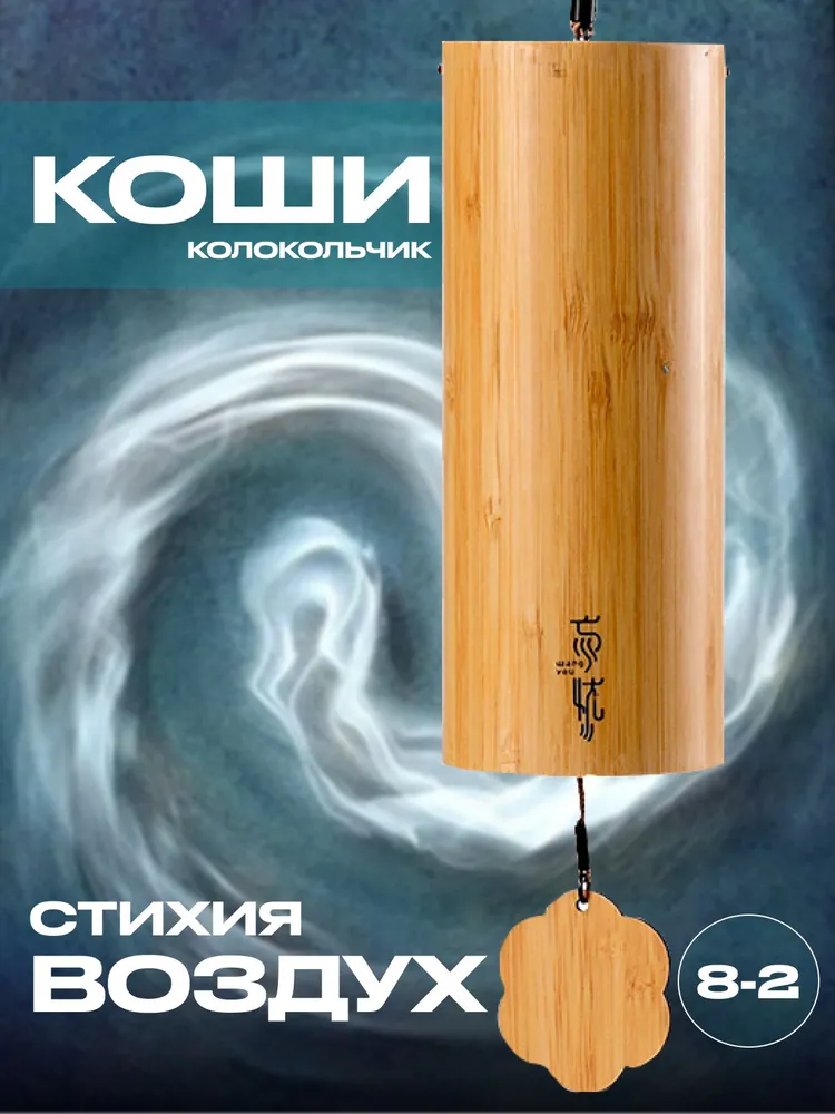 Мелодический колокольчик. Музыка Ветра. Стихия Воздух. Koshi (Коши), вариант
