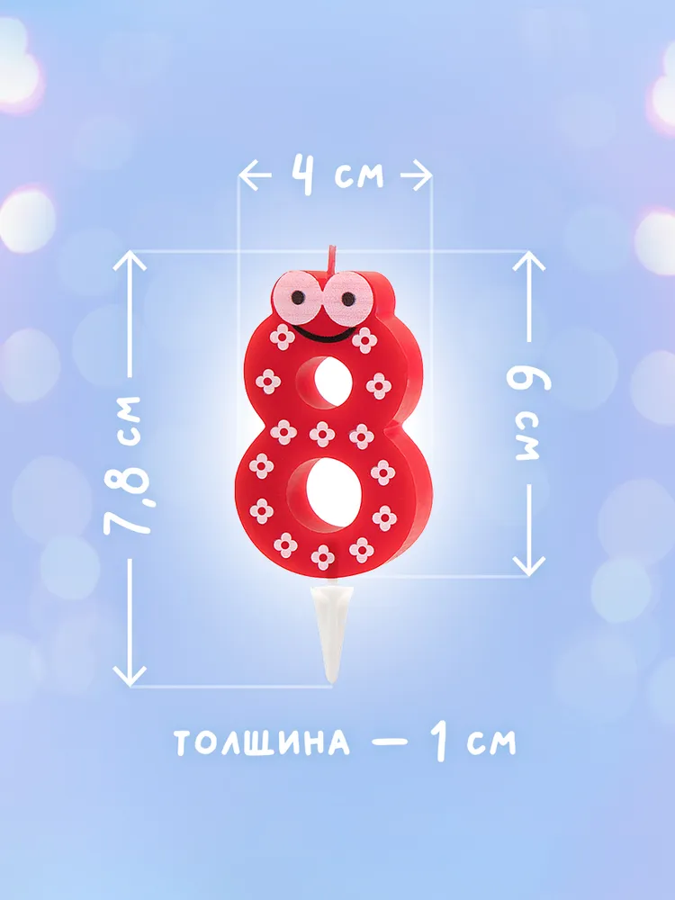 Свечи-цифры для торта "Детские" Paterra, цифра 8, вариант, фото 3