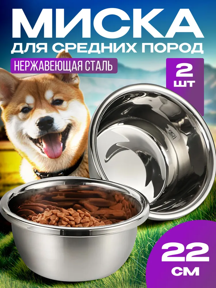 Миски для собак крупных и средних пород, нержавеющая сталь, 2 шт. по 2200 мл, 2 шт