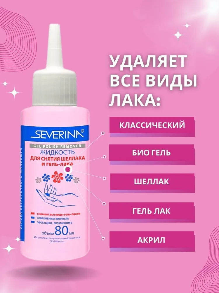 Severina Набор 2 в 1. Жидкость для снятия всех видов гель-лака 80 мл. Жидкость для обезжиривания и снятия липкого слоя 100 мл., 80 мл, 100 мл, фото 4