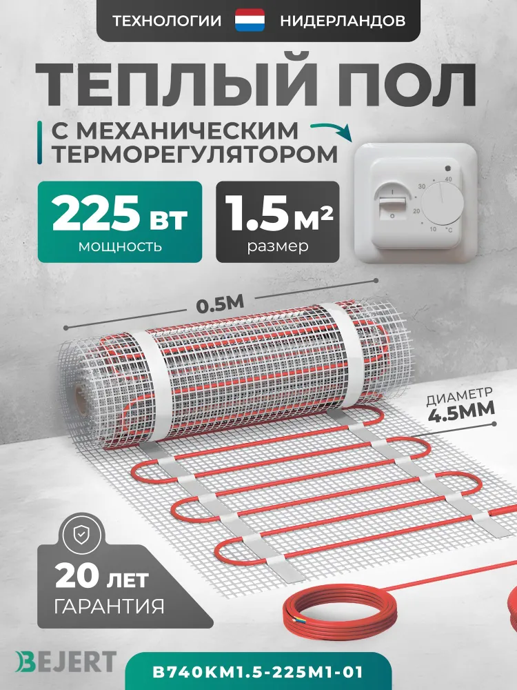 Теплый пол электрический 1.5 м2 225 Вт с белым терморегулятором под плитку и в стяжку Bejert B, нагревательный мат на сетке, 225 Вт