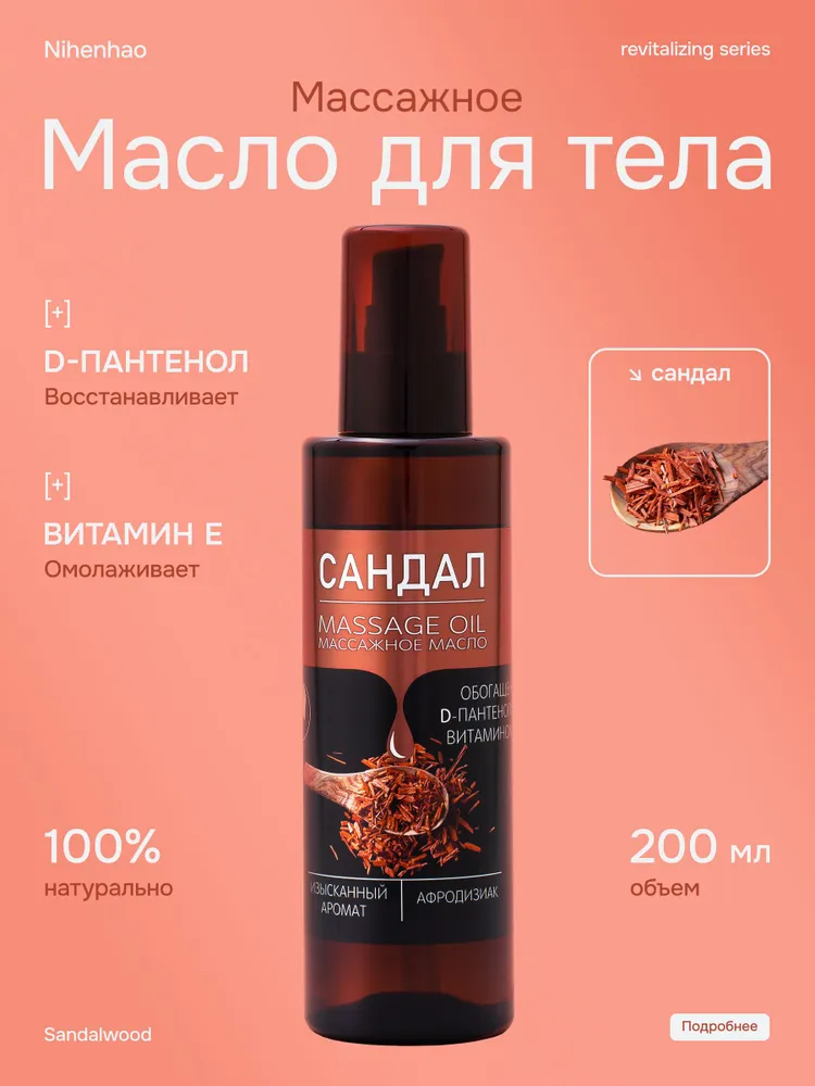 Масло для массажа тела сандал 200 мл. с D- пантенолом и витамином Е от растяжек афродизиак от растяжек увлажняющее антидепрессант эротическ, 200 мл, фото 2